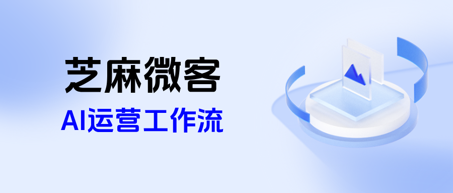 低成本高回报!电商行业如何用【企微AI运营工作流】实现精准客户运营?