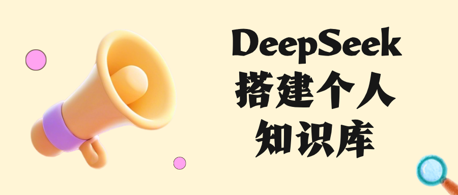 AI知识库搭建方案，deepseek搭建个人知识库教程