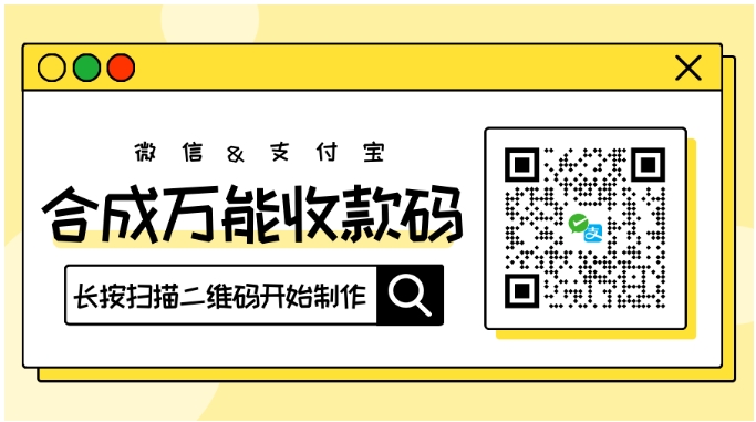 一码搞定!微信 + 支付宝万能收款码合并教程,商家必备的万能收款码攻略!
