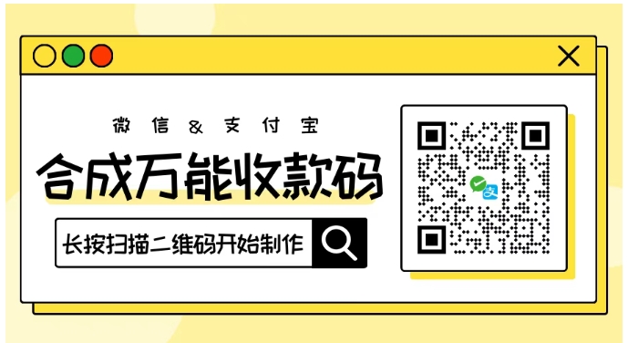 人人可办,商家万能收款码合并,全国通用,支持微信&支付宝收款码合并