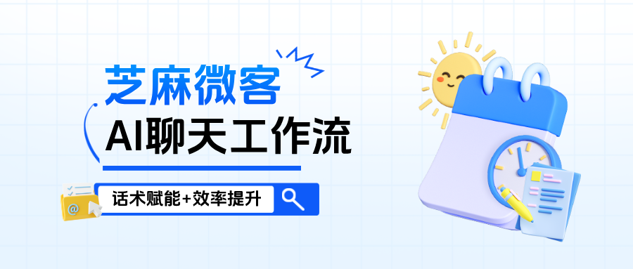 AI聊天工作流：话术赋能+效率提升，客服团队必备工具