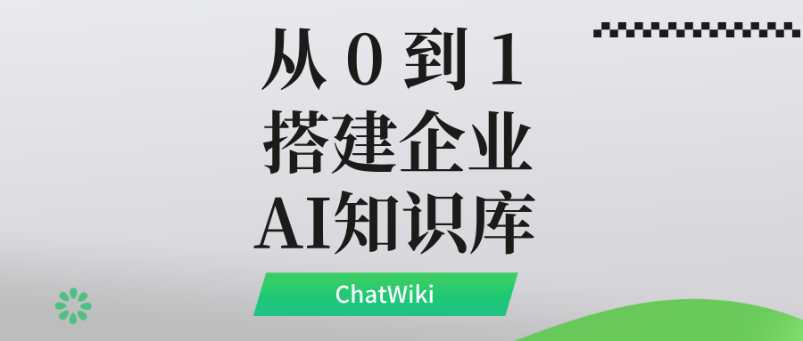从 0 到 1 搭建企业 AI 知识库:ChatWiki 实操教程