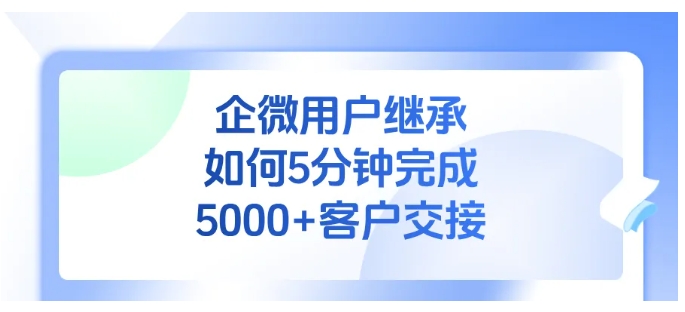 员工离职客户不流失，芝麻微客5分钟完成海量客户智能交接
