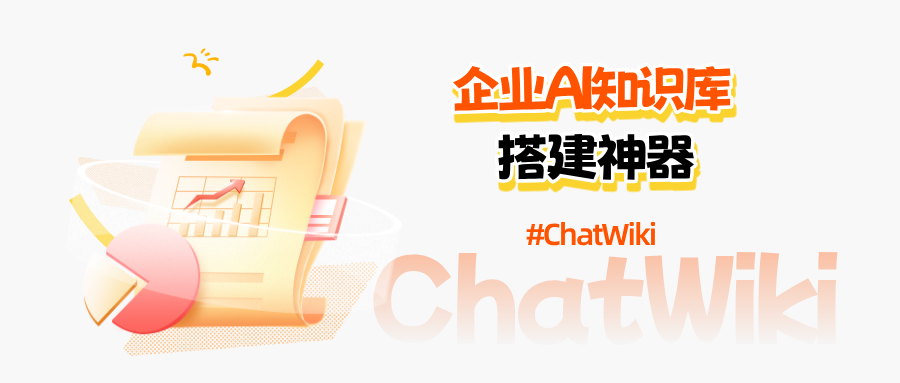 ChatWiki:AI 知识库搭建神器,3 步搞定企业知识沉淀与智能问答