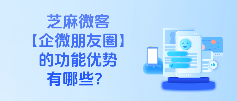 企微朋友圈一天最多发几条?第三方企微朋友圈的功能优势有哪些?