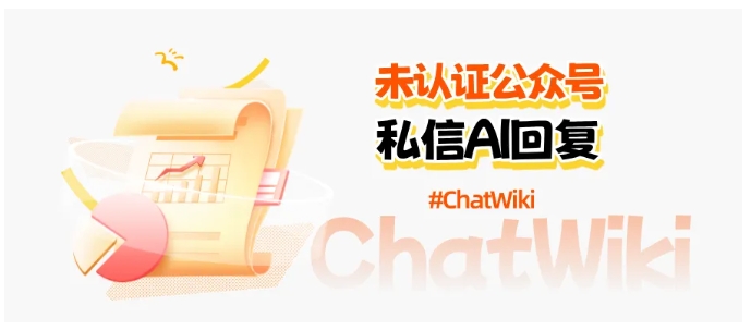 告别私信空白期!未认证公众号专属自动回复工具,秒回粉丝