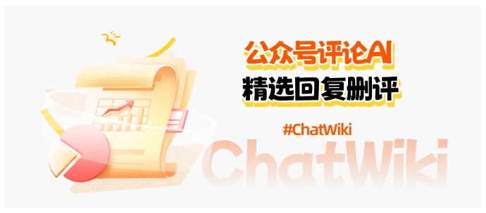 运营者必备！这款AI工具承包公众号评论全流程，省出8小时