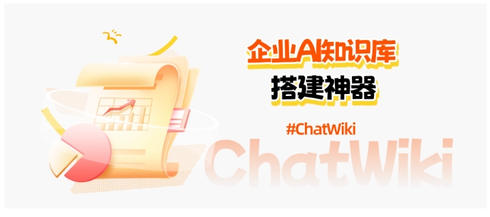 告别知识散乱！ChatWiki企业智能知识库搭建神器，多模型适配超省心