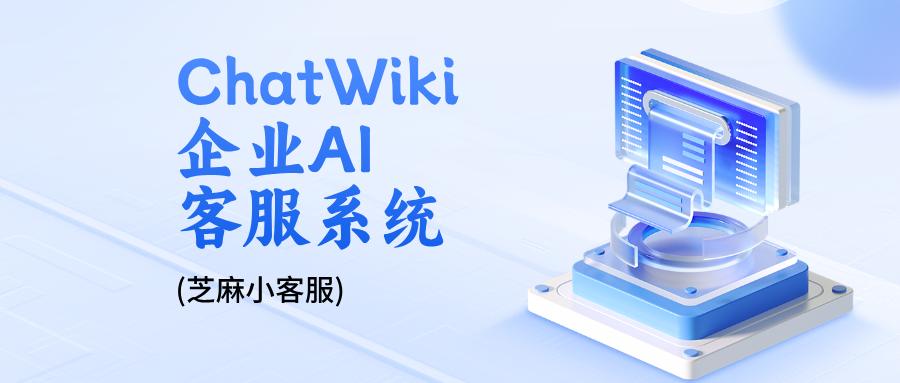 微信生态 AI 客服怎么选?ChatWiki + 芝麻小客服让咨询转化率提升 50%