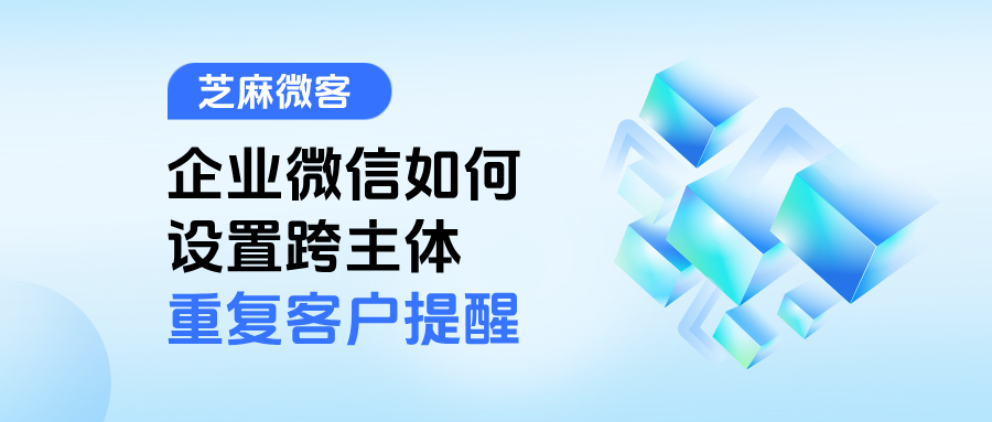 企微在哪里查看跨主体重复客户？如何设置跨主体重复客户提醒功能？