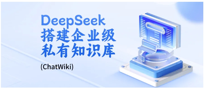 零代码搭建企业级私有知识库！ChatWiki+DeepSeek实操指南