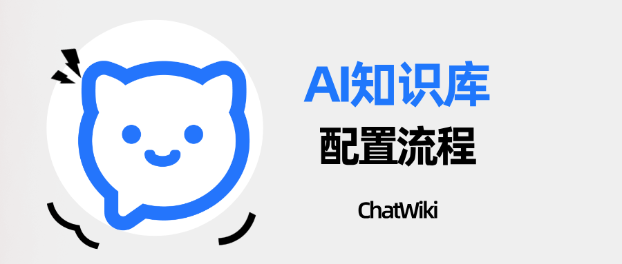 如何用 ChatWiki 快速搭建 AI 知识库？附详细配置流程