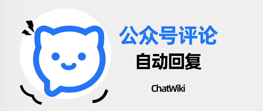 如何用芝麻小客服创建 AI 客服？附公众号 / 小程序部署指南