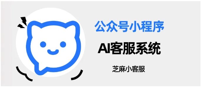 客服效率暴涨！芝麻小客服+AI平台搭建智能客服，响应快至1秒