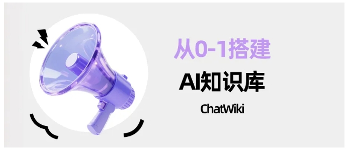  告别开发门槛！ChatWiki三步打造专属企业AI知识库