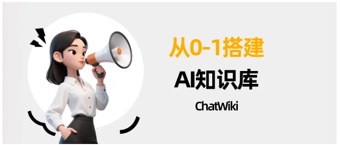 025企业必备工具!ChatWiki智能知识库搭建全攻略,多模型+全渠道适配"