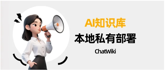 025企业必备，ChatWiki本地部署AI问答系统，数据主权100%掌控"