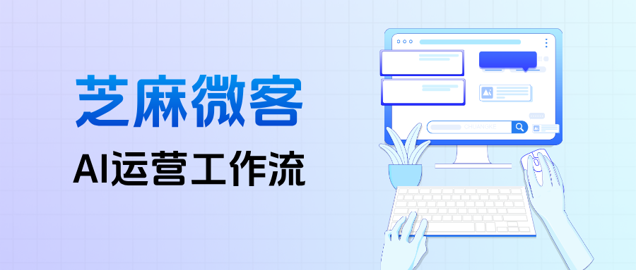 手把手教你从0到1搭建企微AI自动化运营工作流，节省80%人力成本