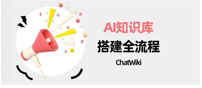 0分钟落地智能问答系统！ChatWiki企业知识库搭建秘籍"