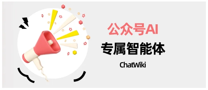 公众号粉丝重复提问？ChatWiki 3分钟搭建专属智能体，24小时自动答疑！