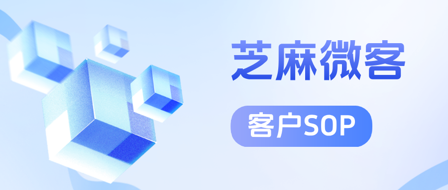 零售行业为什么需要企微【客户SOP】：从引流到复购的关键动作
