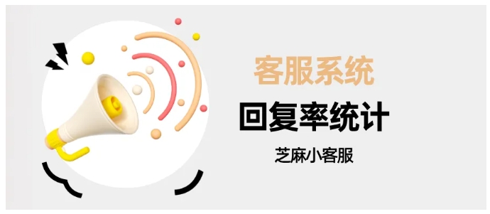 告别人工核算！芝麻小客服多维度统计，让客服管理效率翻倍