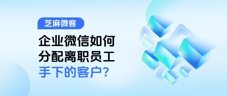 企业微信如何分配离职员工手下的客户?【离职继承】在哪里设置?