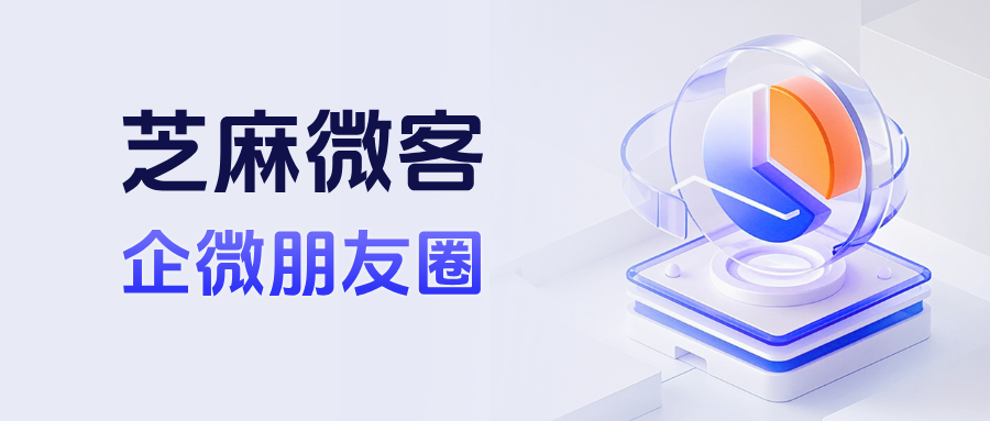 企微朋友圈一天最多可以发几条？如何一键创建朋友圈发送？