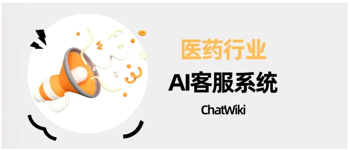 告别培训内耗！医药行业AI客服系统，多渠道统一管理降本200%