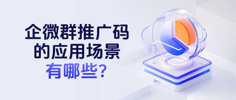 企微【群推广码】的应用场景有哪些？能统计员工引流数据吗？