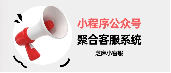 芝麻小客服微信生态客服消息聚合，告别多后台切换