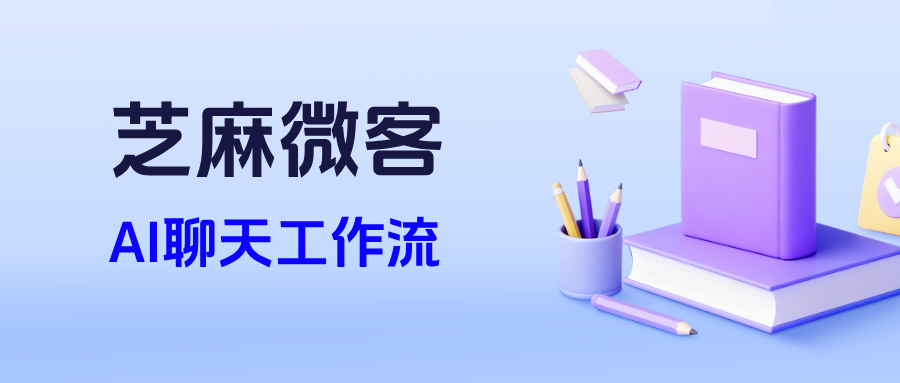 企微AI聊天工作流：比人工快10倍，成本降低60%的智能方案