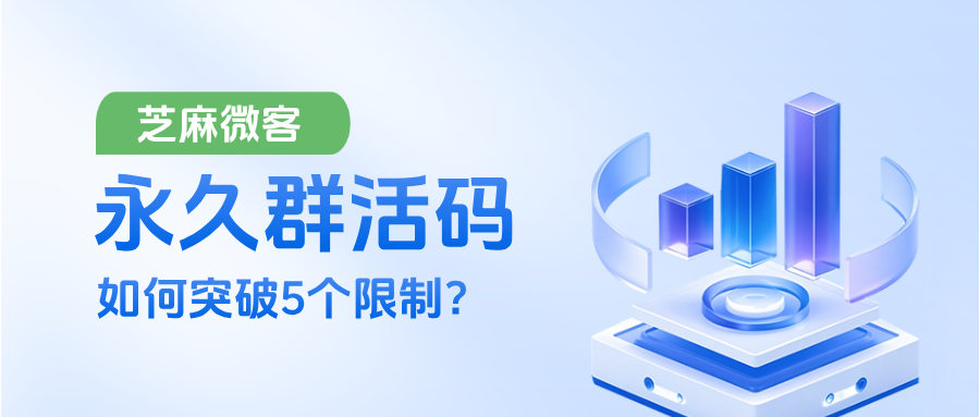 企业微信群二维码如何突破5个限制？永久群活码是如何生成的？