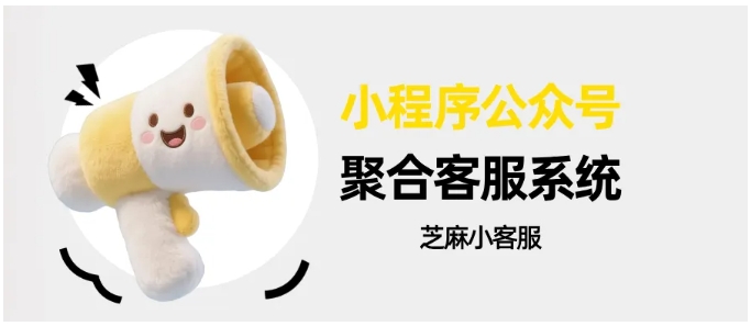 还在为双端客服切换烦恼?芝麻小客服,微信生态客服聚合的最优解