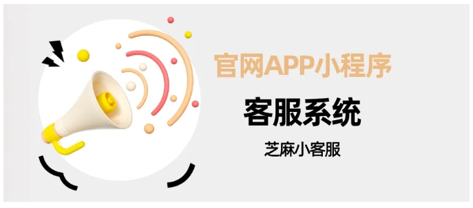 告别多客服系统割裂！芝麻小客服让跨平台咨询响应效率翻倍