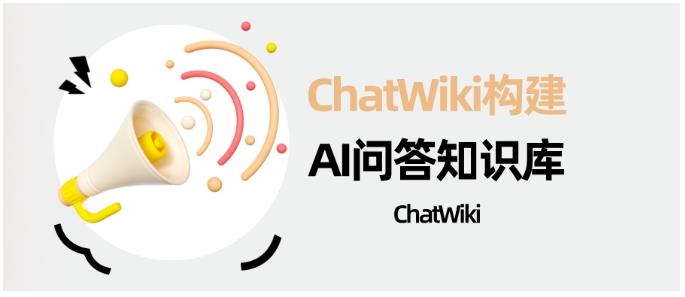 告别重复答疑与培训难题！ChatWiki为电商企业打造专属AI客服