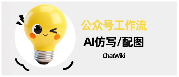 告别手动搬运！ChatWiki公众号爆文仿写神器，小白也能快速出稿