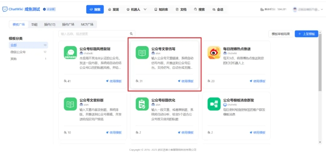 告别手动搬运！ChatWiki公众号爆文仿写神器，小白也能快速出稿