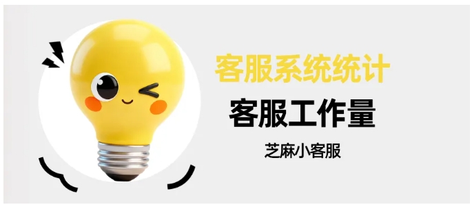  优化服务流程必看！芝麻小客服精准统计客服工作量，提升用户体验