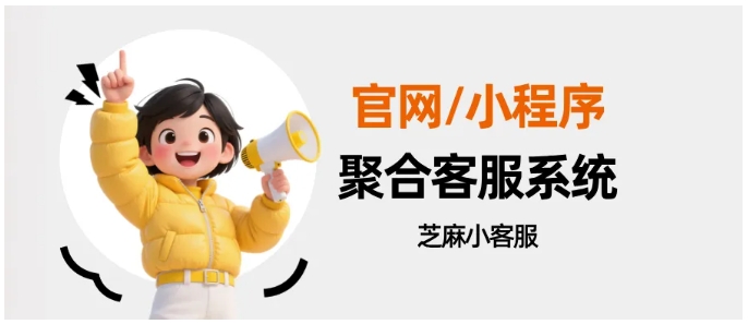 告别客服对接混乱！芝麻小客服打通官网小程序全渠道服务
