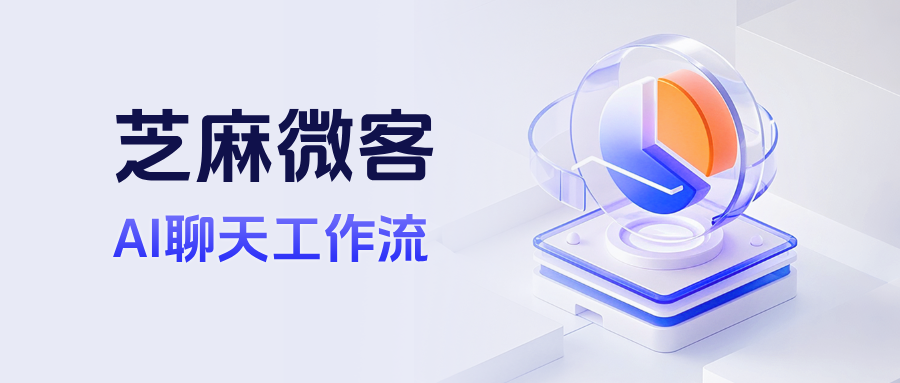 企微AI聊天工作流：3步搭建智能客服，效率提升300%的秘诀