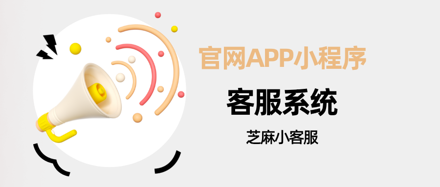 企业官网、app、小程序怎么混合接入一个客服系统？