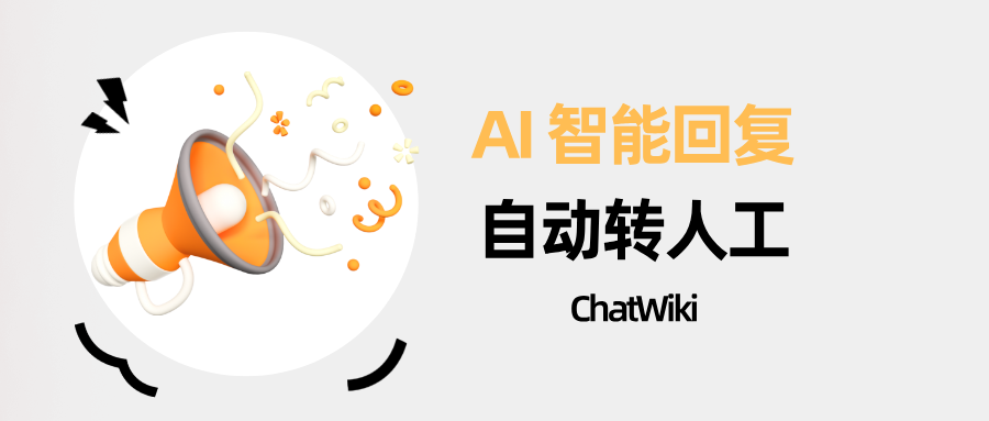 客服系统接入 AI 智能回复？ChatWiki 实现 “知识库应答 + 人工无缝转接”
