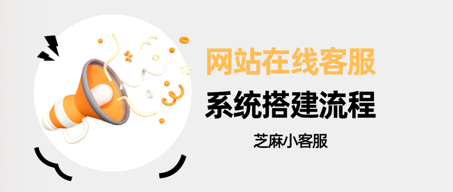 网站在线客服系统搭建全流程，新手也能快速上手
