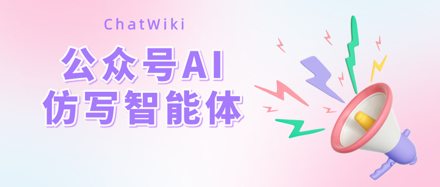 开源|公众号智能体，一键仿写公众号爆文并自动发布，简直太爽了！