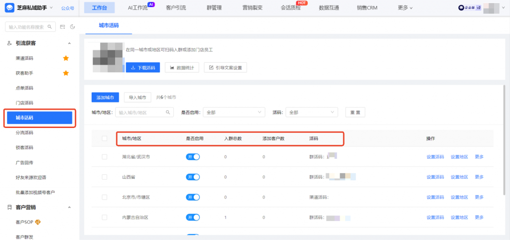 企微城市活码如何设置？城市活码具体有哪些功能优势？