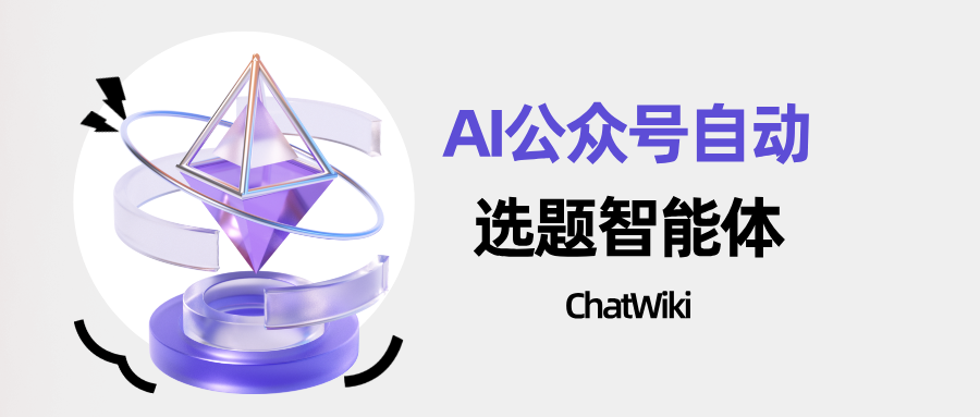 开源|2分钟搭建钉钉+ChatWiki公众号工作流，监控100个公众号文章更新