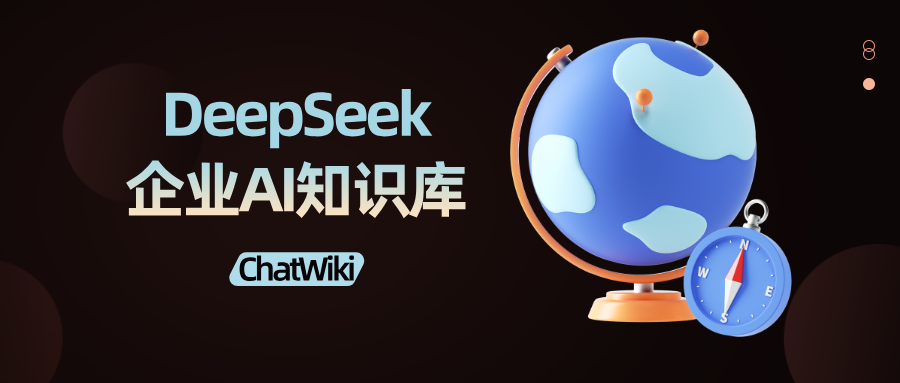 开源|ChatWiki+DeepSeek 3分钟搭建企业知识库，真的太香了！