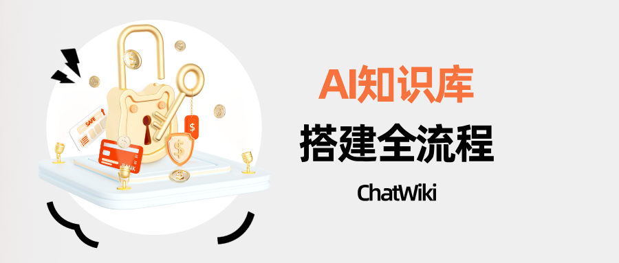 开源|用ChatWiki搭建企业知识库太香了!含搭建AI知识库全流程