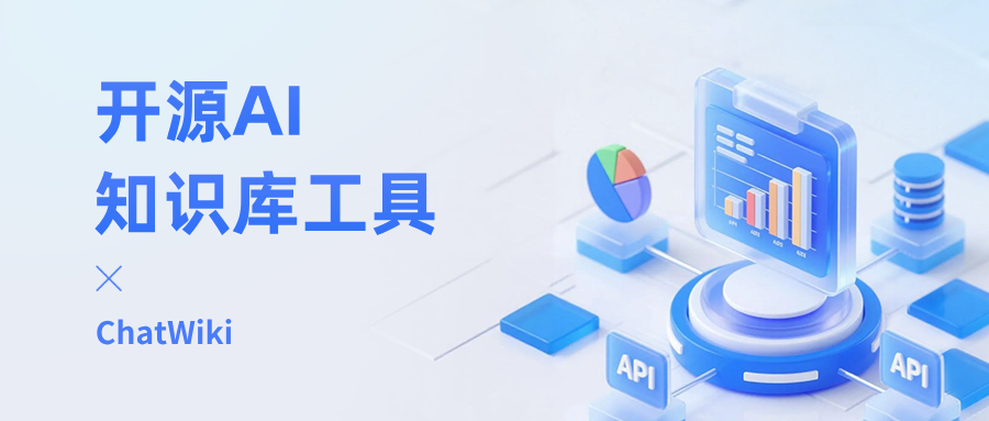 ChatWiki,4步用这个开源项目搭建你的专属 AI 知识库